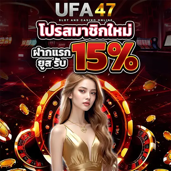 โบนัสฝากแรก UFA47 เพิ่มเครดิตคาสิโน เล่นง่ายได้เพิ่มทันที
