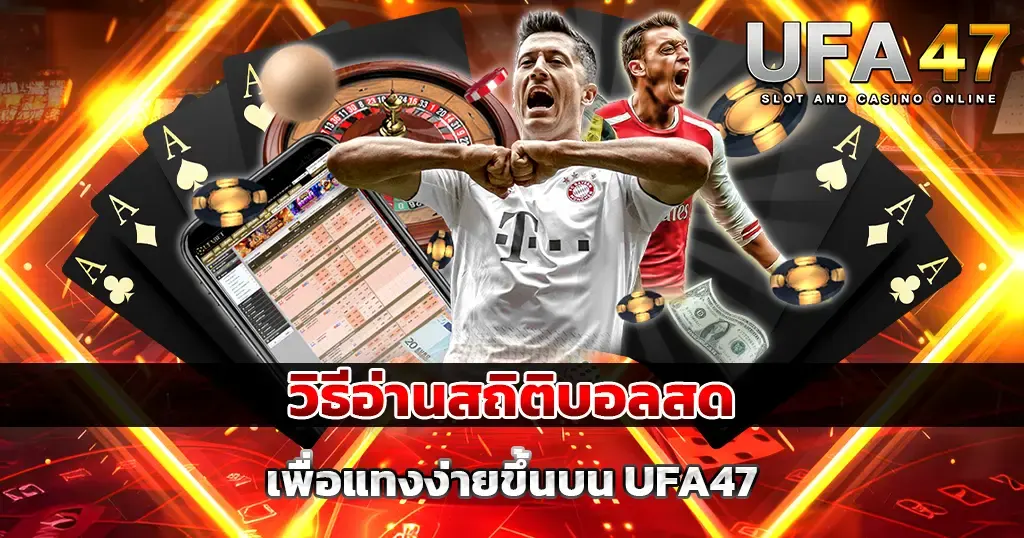 วิธีอ่านสถิติบอลสดเพื่อแทงง่ายขึ้นบน UFA47