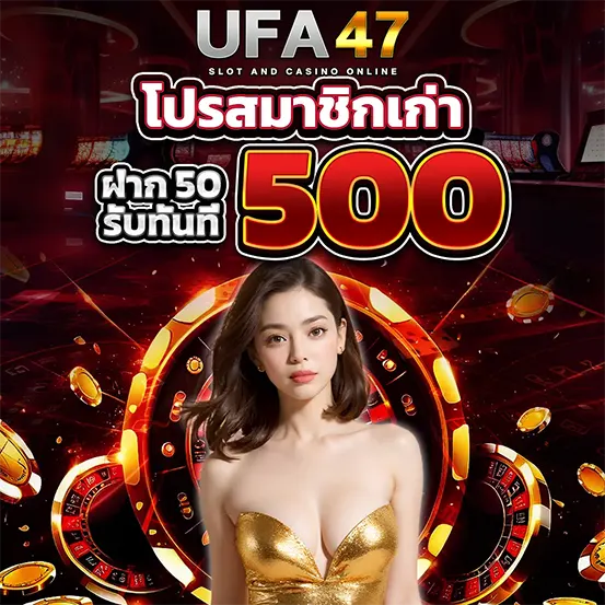 โปรโมชั่นสมาชิกเก่า UFA47 ฝากน้อยรับคุ้ม โบนัสคาสิโนจ่ายจริง