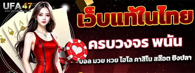 เว็บพนันออนไลน์ครบวงจร สล็อต คาสิโน กีฬา UFA47