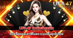 UFA47 โบนัสจัดหนักทั้งสล็อตและคาสิโนสด ระบบลื่นสุดในไทย