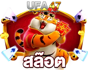 สล็อตออนไลน์แตกง่าย ระบบเสถียร เล่นลื่นที่ UFA47