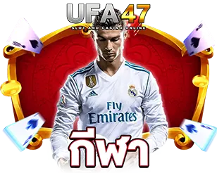 แทงกีฬาครบทุกลีก อัตราต่อรองดีที่ UFA47