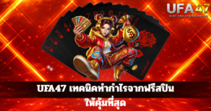 UFA47 เทคนิคทำกำไรจากฟรีสปินให้คุ้มที่สุด